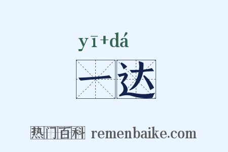 一达是什么意思的图片